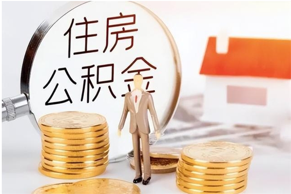 随州公积金不在职了可以取出来吗（住房公积金不工作了可以拿出来吗?）