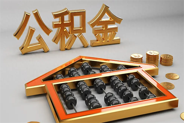 随州公积金取流程（公积金提取办事指南）