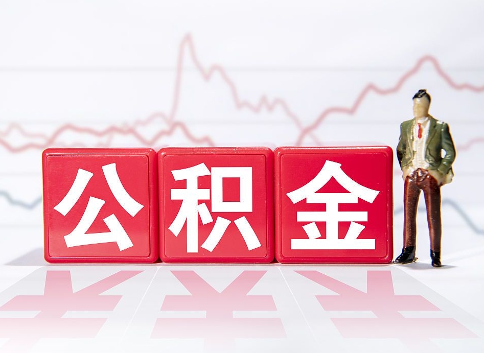 随州离职就可以取公积金吗（离职还可以取公积金吗）