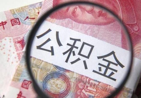 随州代提公积金（公积金代提取需要什么手续）