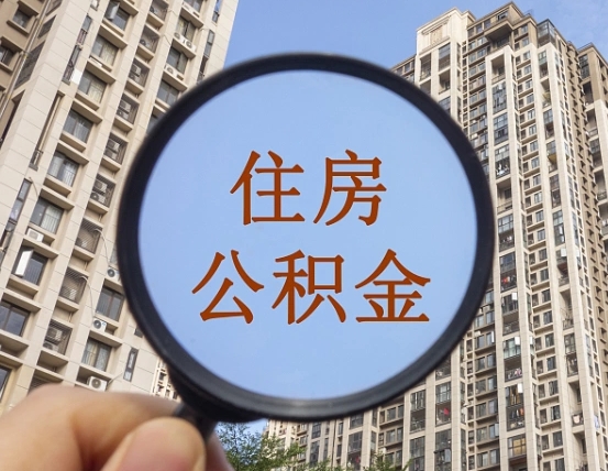 随州离职后如何取住房公积金（离职后怎样取公积金）